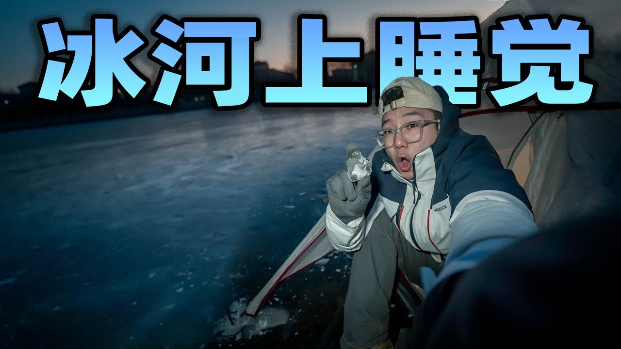 挑战在冰河上睡觉是什么体验？这温度居然可以在冰上炒酸奶！