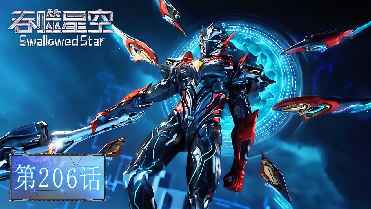 🌎吞噬星空 最新内容 EP206【吞噬星空 Swallowed Star】