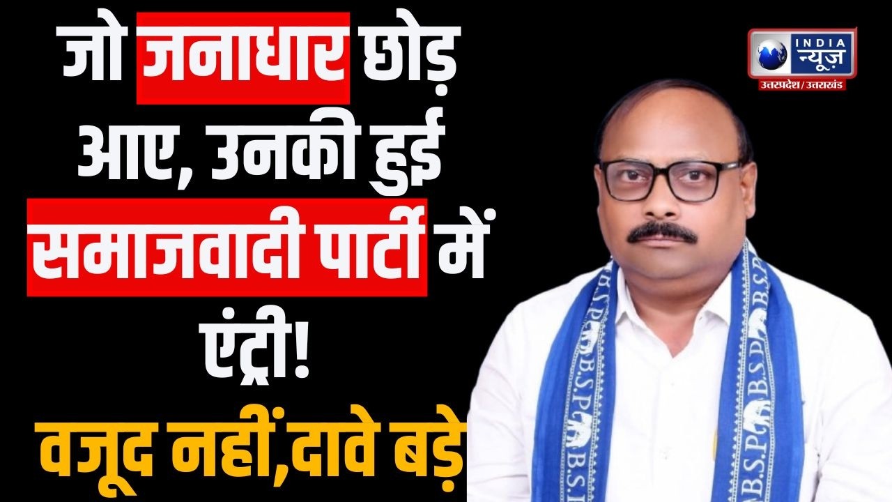जो जनाधार छोड़ आए, उनकी हुई Samajwadi Party में एंट्री! वजूद नहीं, दावे बड़े | Indianewsup