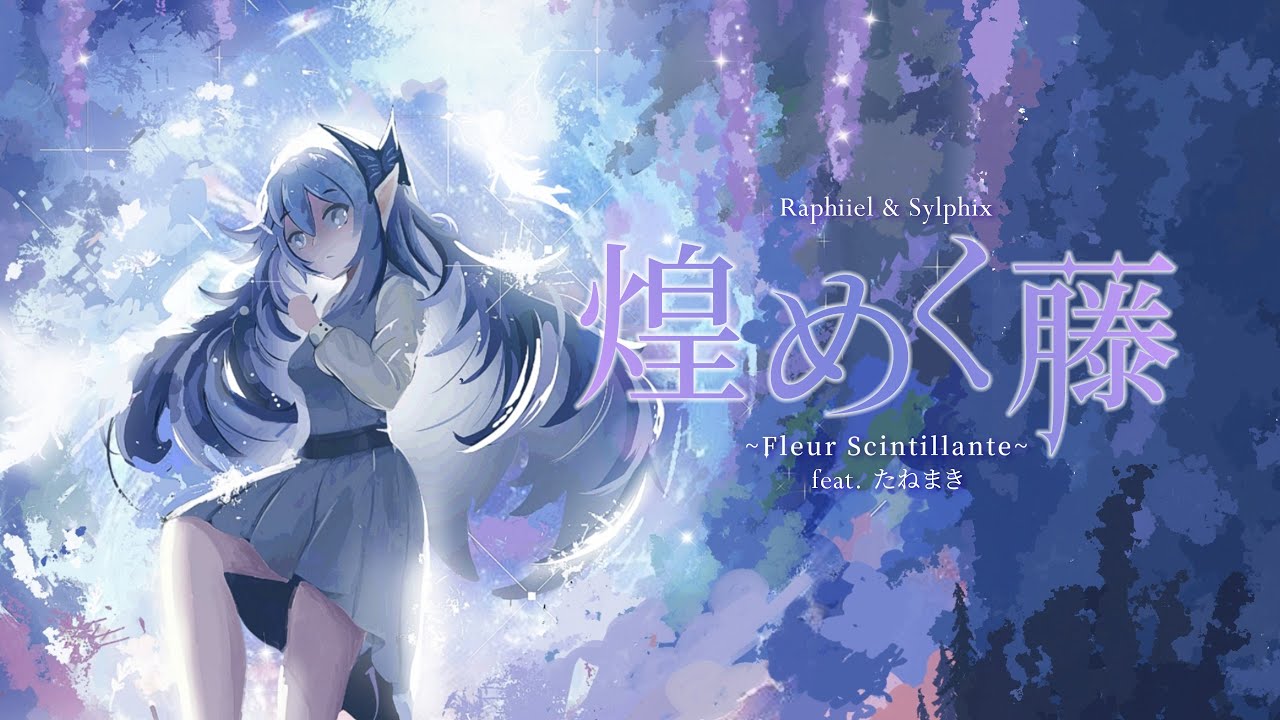 Raphiiel & Sylphix - 煌めく藤 ~Fleur Scintillante~ (feat. たねまき)
