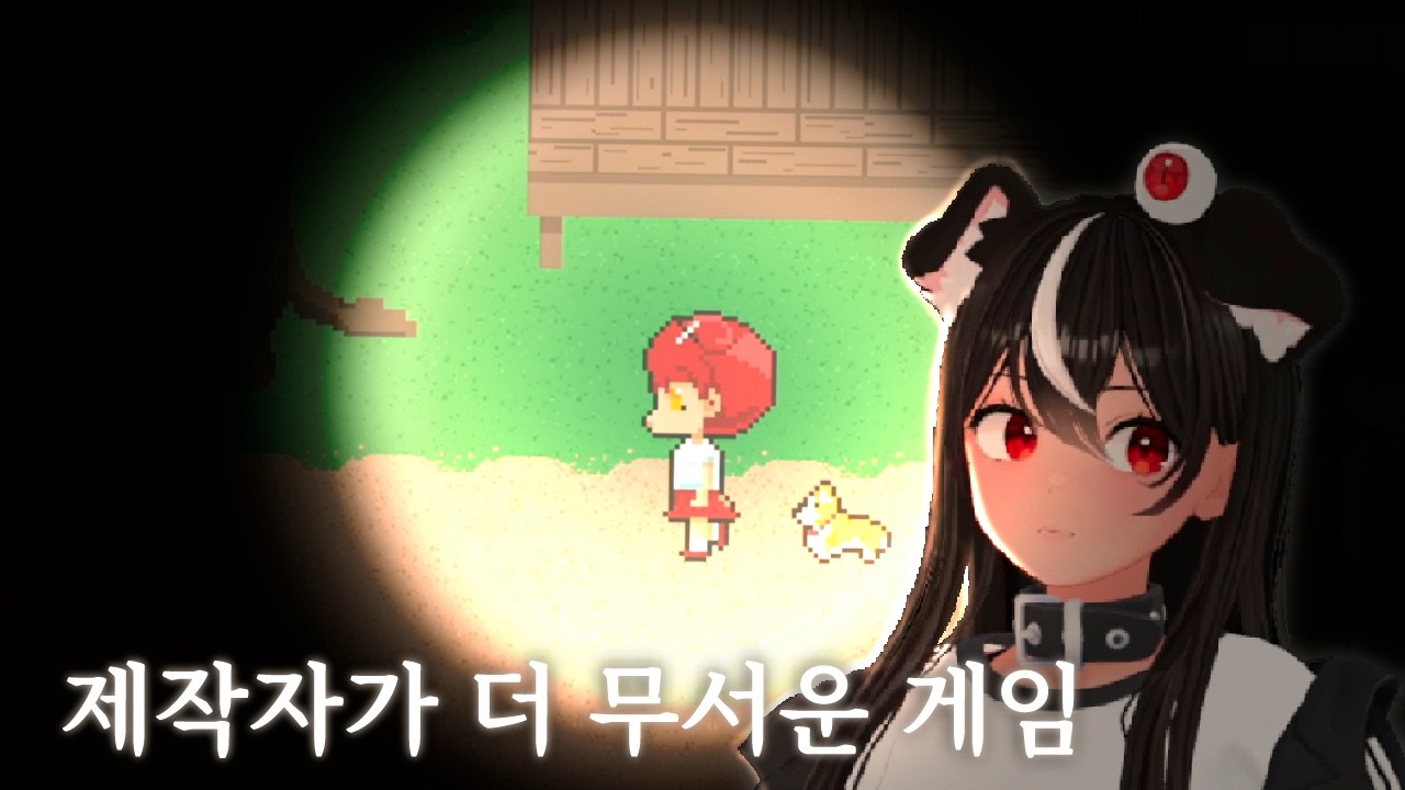 제작자가 더 무서운 공포 게임