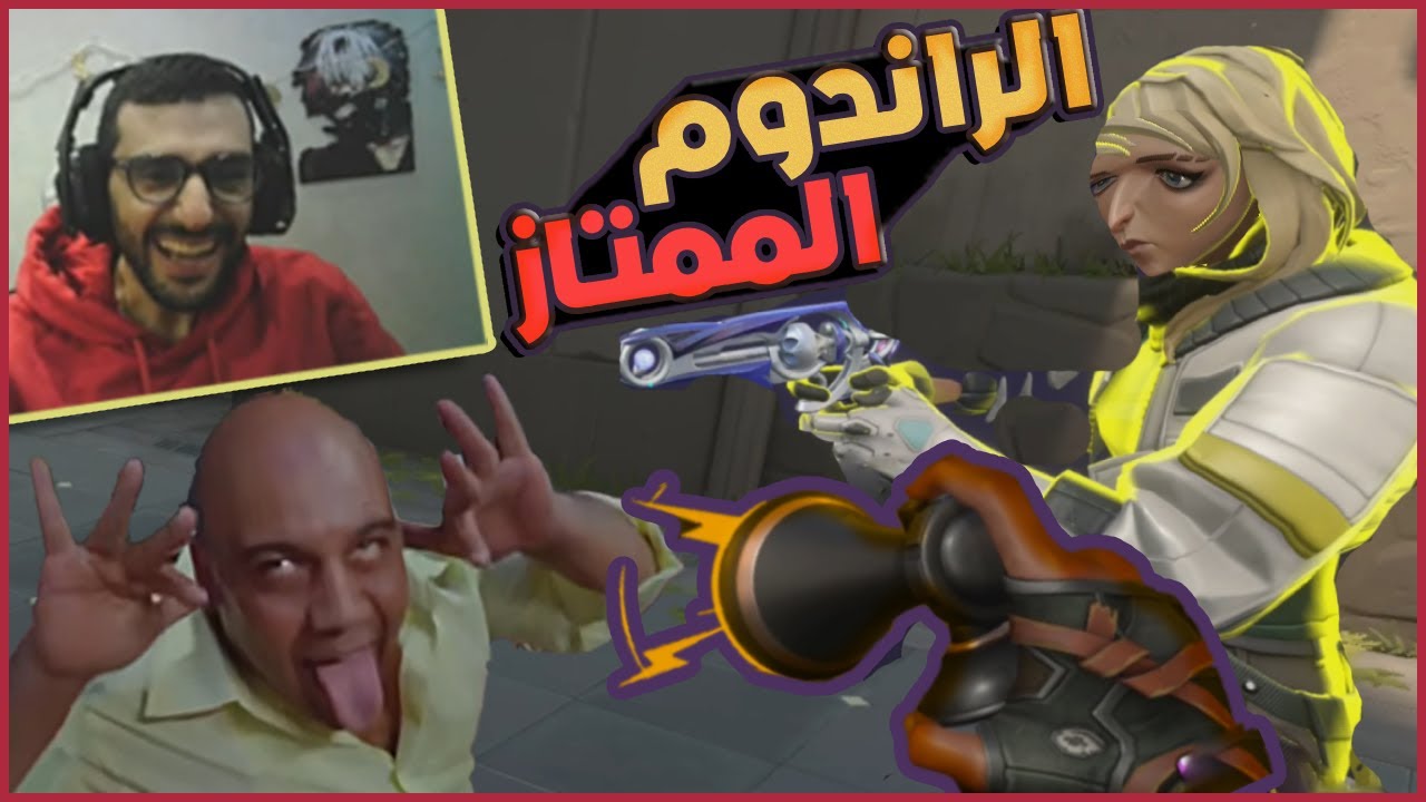 أحلى راندوم لعبت معاهم في فالرنت 😂🔥 | VALORANT Funny Moments