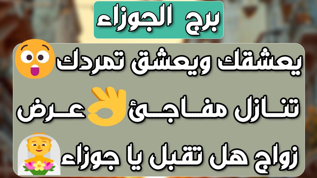 برج الجوزاء♊️يحاول جلبك بأسحار 🤔اعتذار من شخص محب❤️ مال ودعم وتحصيل حق💰نواياه مش مستقرة وسيعود فجأة👍