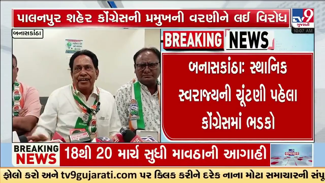 Turmoil in Banaskantha Congress ahead of local body elections | Gujarat | TV9Gujarati