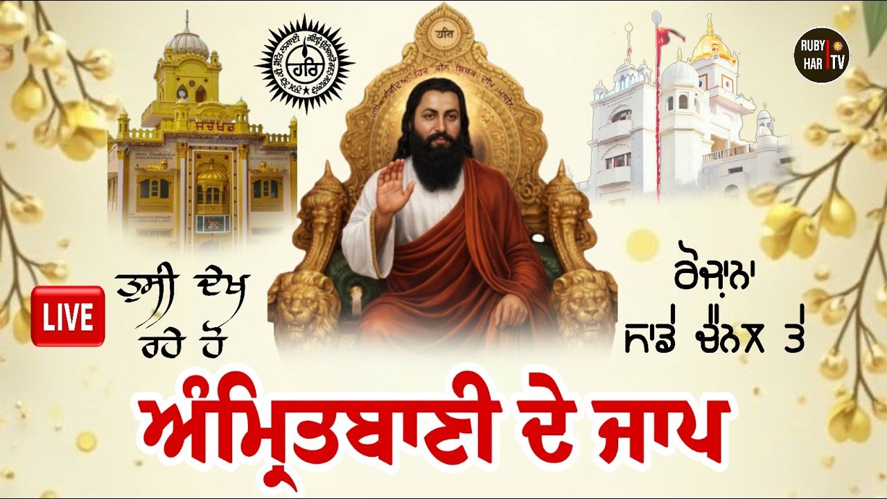 🔴LIVE - Amritbani Jaap || 649 ਵਾਂ ਪ੍ਰਕਾਸ ਦਿਹਾੜਾ