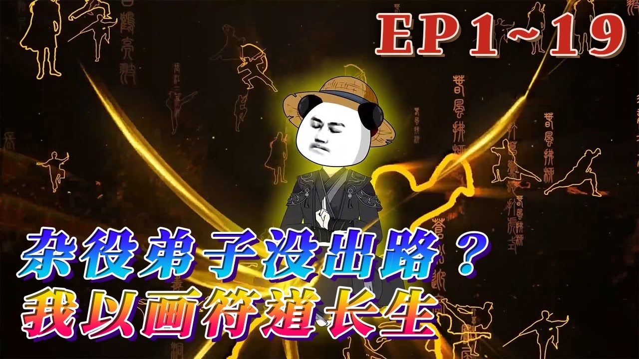 放牛娃徐蝦仁，因救綠仙宗雜役弟子被帶入修仙界，後覺醒血脈玉符，獲得符道傳承。從畫符開始步入修仙界，一步一步，直到，開創符之大道，成就符祖果位。《雜役弟子沒出路？我以畫符道長生》1~19#汪汪有聲書