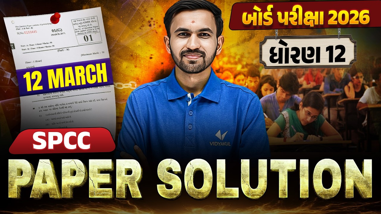 March 2026 SPCC Paper Solution | 12 March, 2026 | Std 12 Gujarati Medium🔥 | Vidyakul