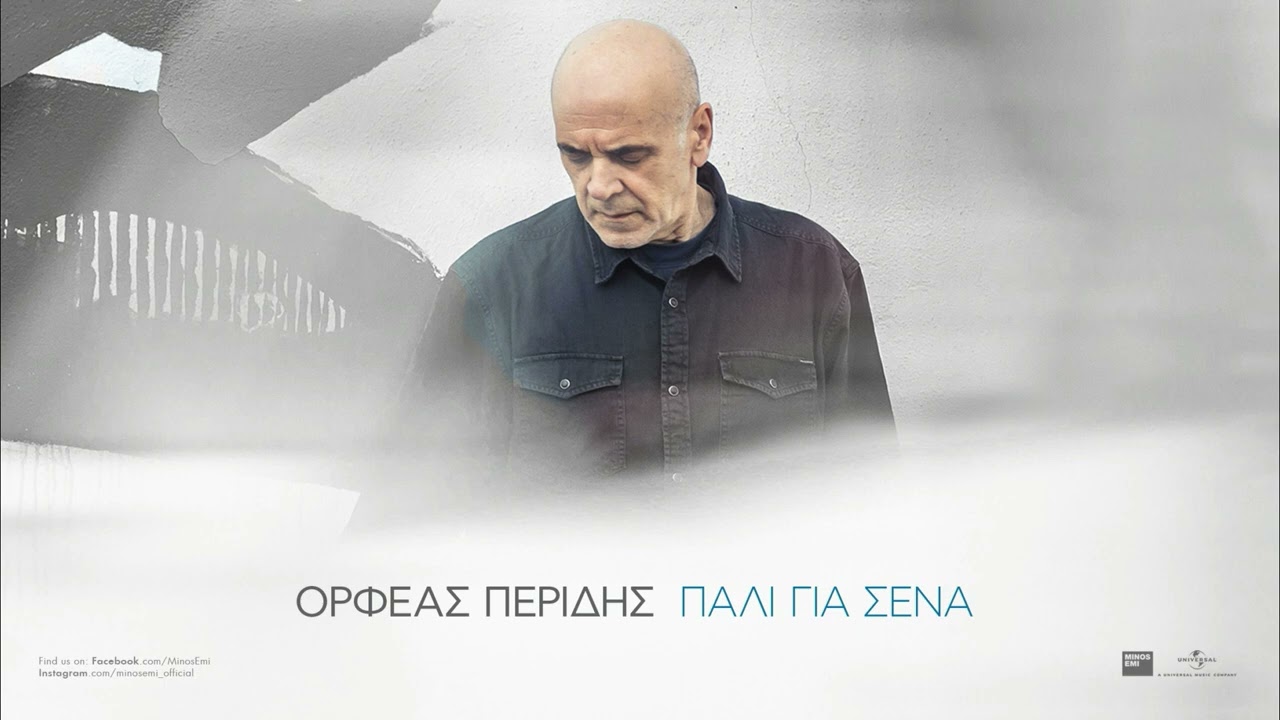 Ορφέας Περίδης, Σουσάνα Τρυφιάτη - Χωρισμός (Official Audio Release)
