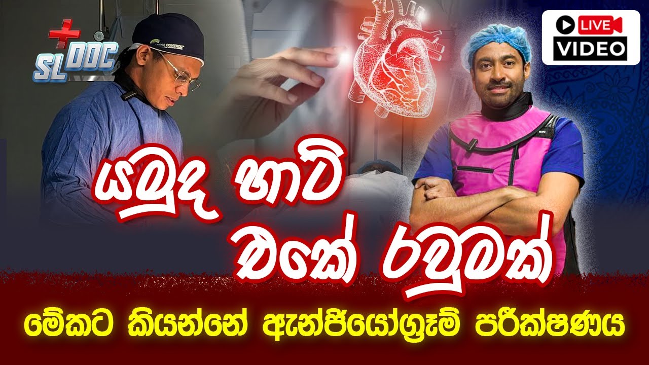 හාර්ට් එකේ රවුමක් යමුද | Live heart angiogram test | Sinhala | Dr. Iranga