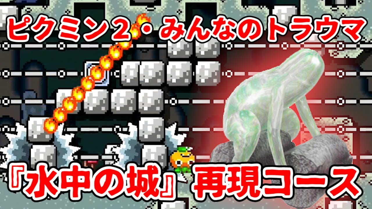 ピクミン史上最恐のトラウマ『アメボウズ』に追いかけられるコース！【スーパーマリオメーカー２】