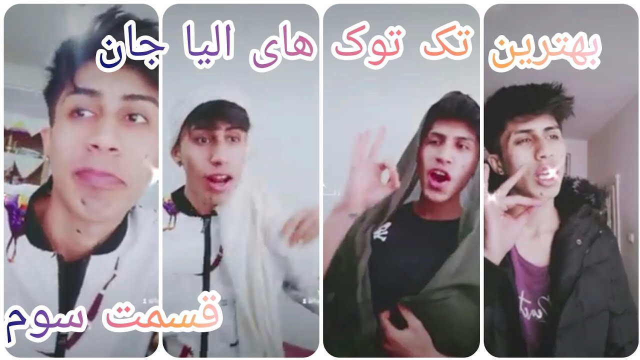 بهترین تک توک های الیا جان قسمت سوم