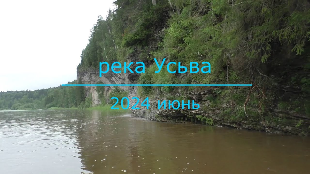 Усьва 2024