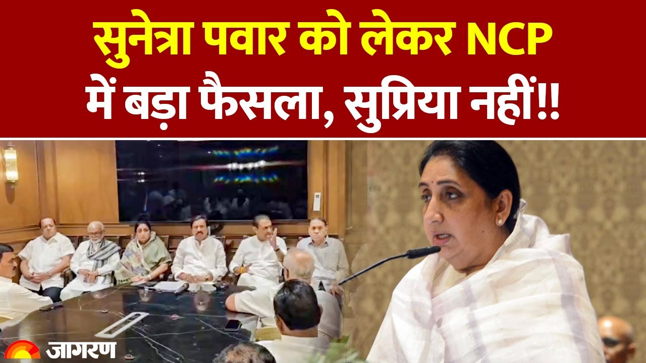 Maharashtra Deputy CM Sunetra Pawar: सुनेत्रा पवार को लेकर NCP में बड़ा फैसला। Ajit Sharad Supriya