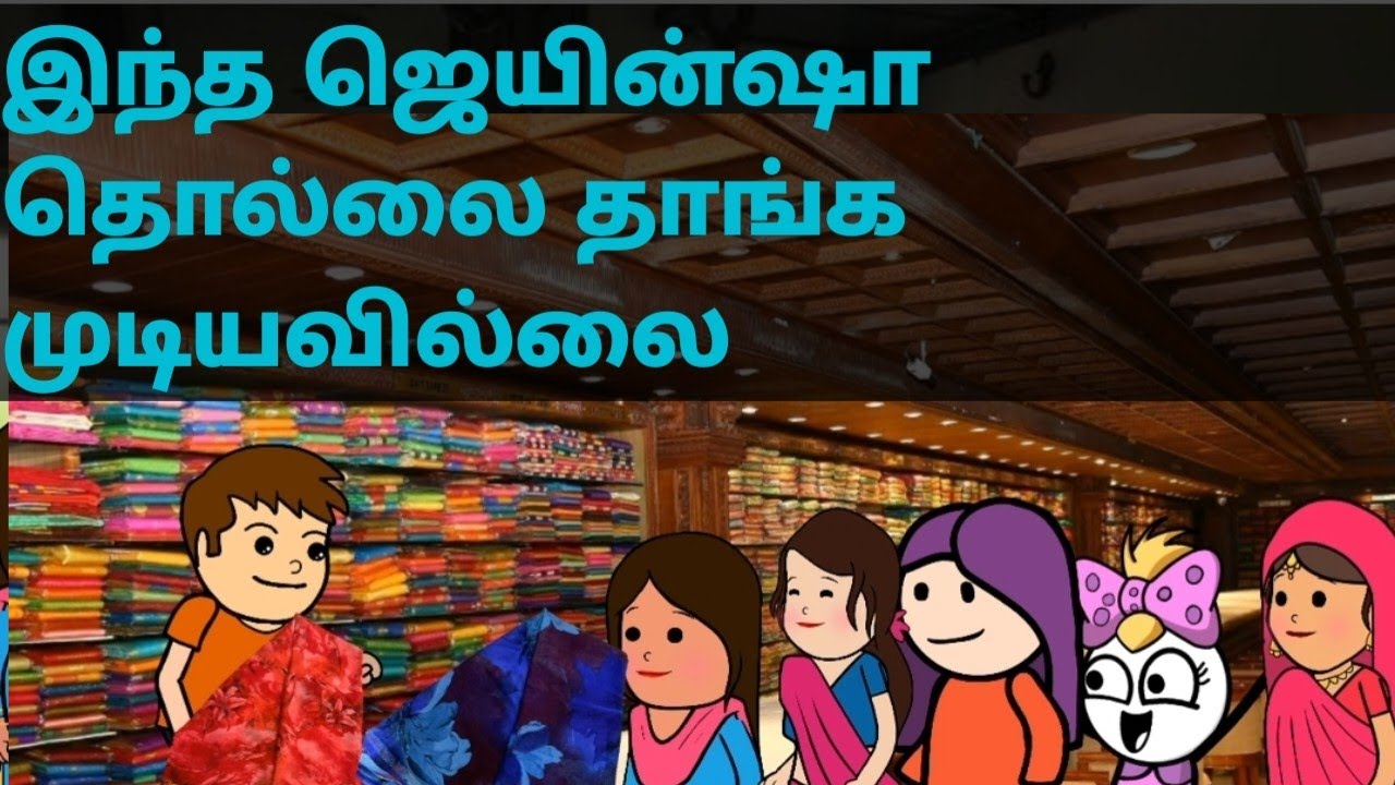 #muthupetfun #animation  subscribe and support our channel இந்த ஜெயின்ஷா தொல்லை தாங்க முடியவில்லை