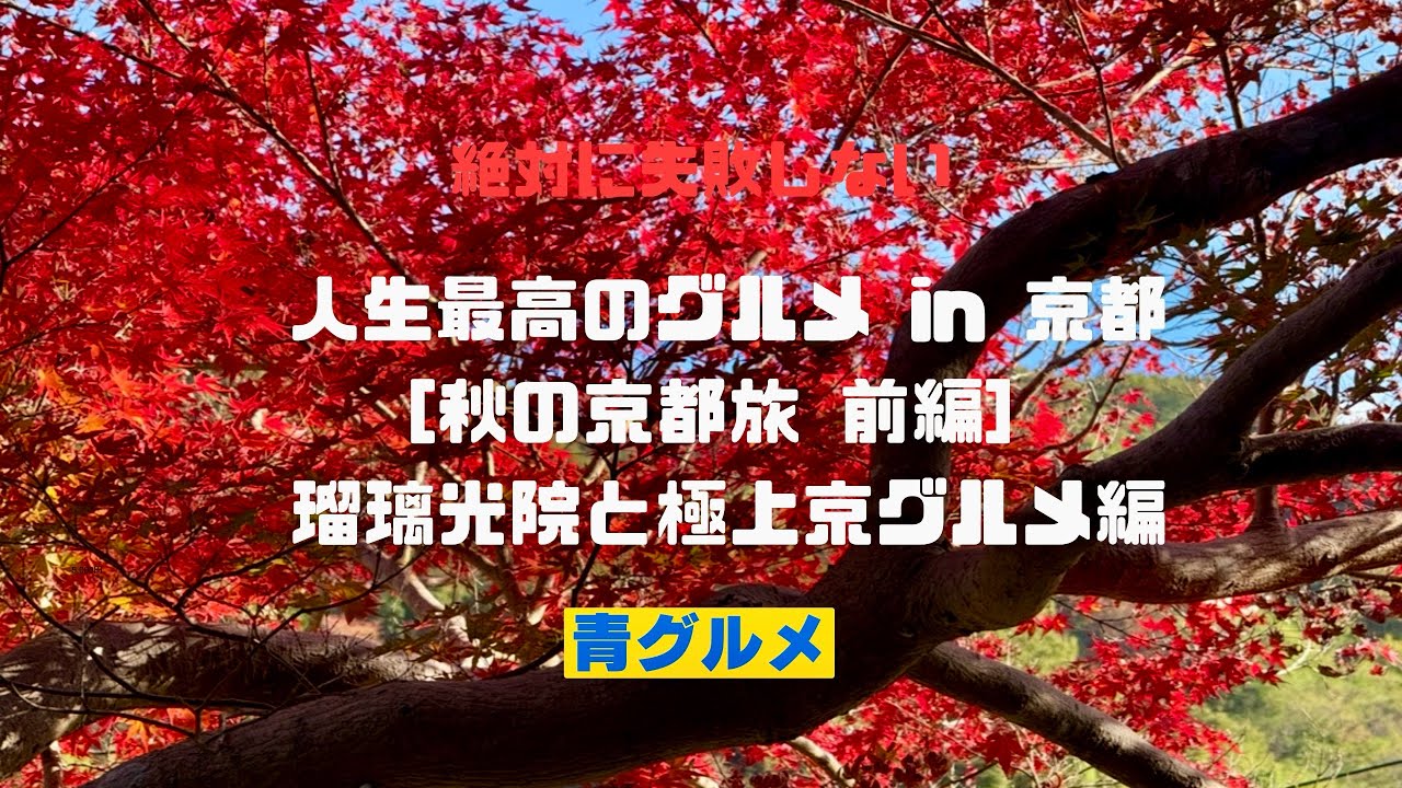 [秋の大人京都旅 前編] 瑠璃光院と秋の極上京グルメ編　夫婦でこの時期限定の絶品グルメを満喫する旅
