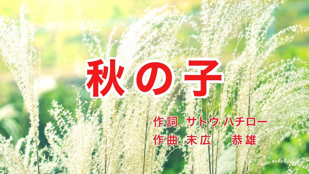 秋の子｜歌詞付き｜すすきの中の子 一、二の三人