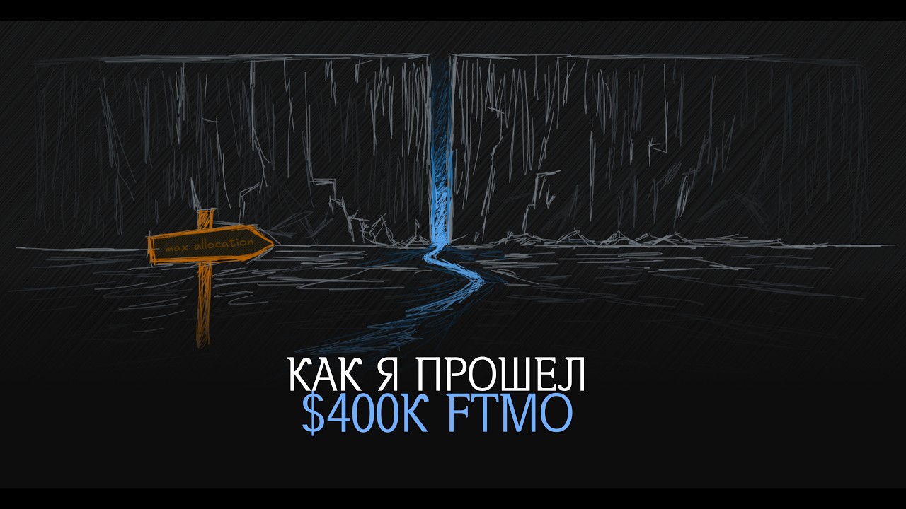 Я прошел $400к на FTMO, что изменилось?