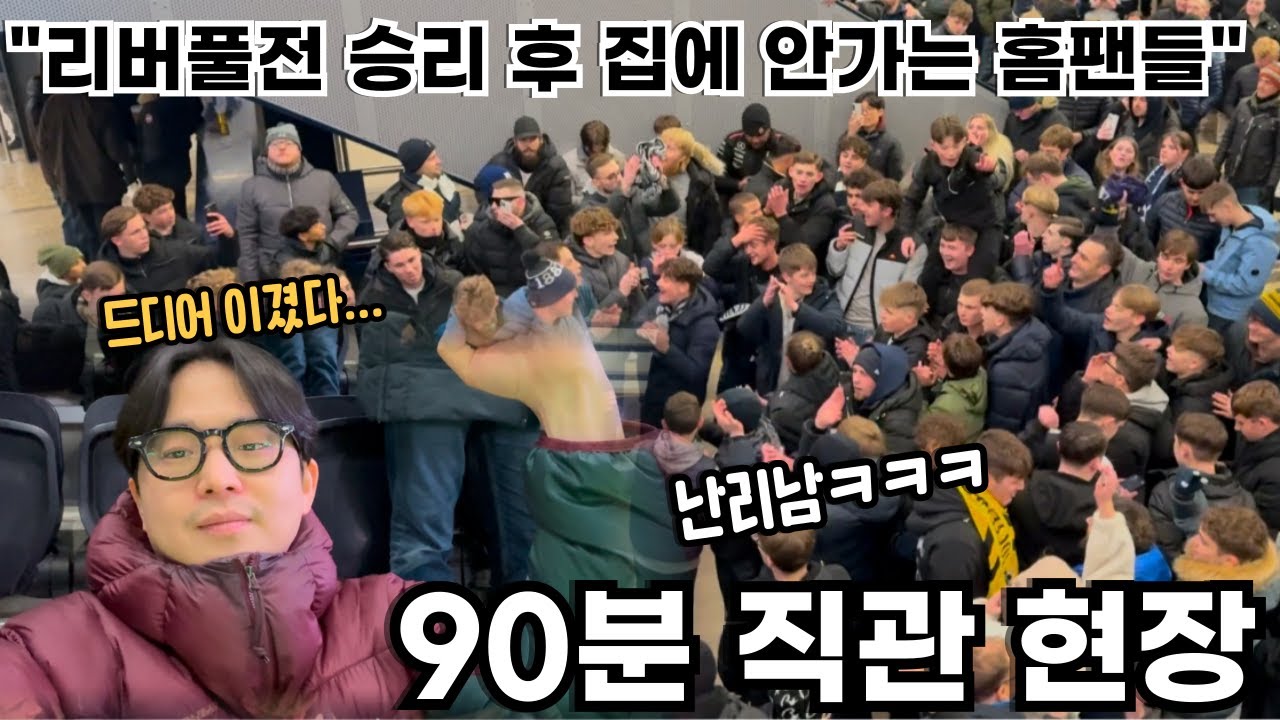 경기 종료 직전 결승골에 난리난 토트넘 스타디움