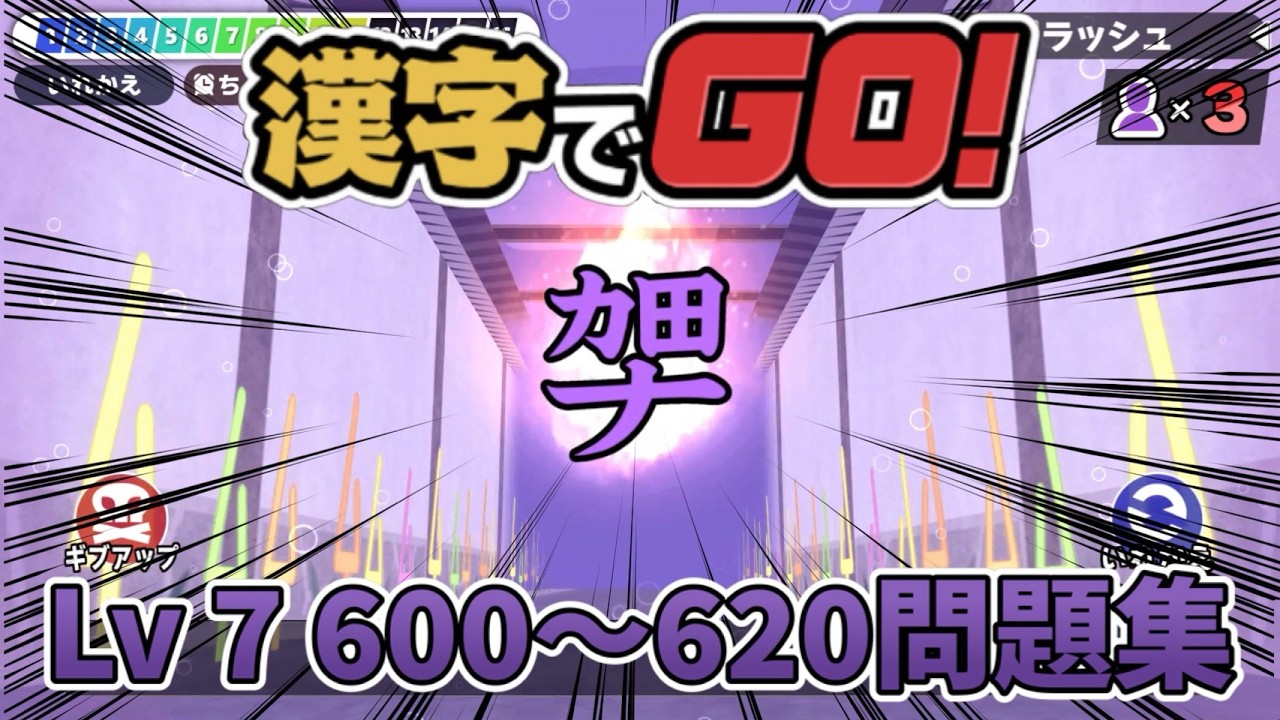 漢字でGO! Lv_07 600~Lv_07 620問題集