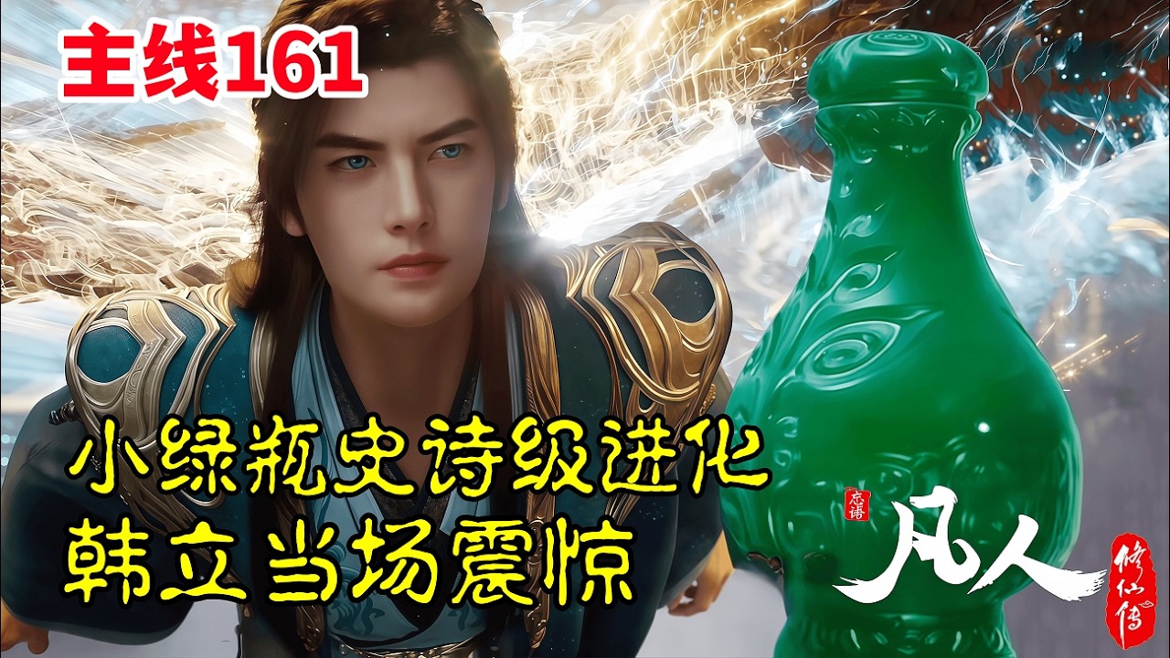 凡人修仙传【主线篇161】：小绿瓶史诗级进化，一滴露水就能催熟三千年，韩立当场震惊