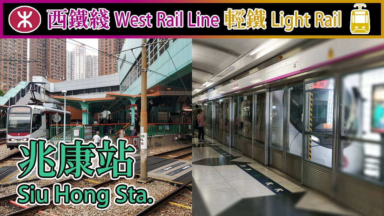 【🚉車站合集】兆康站 Siu Hong - 港鐵西鐵綫&輕鐵 West Rail Line & Light Rail (IKK train, 輕鐵1-4期列車)