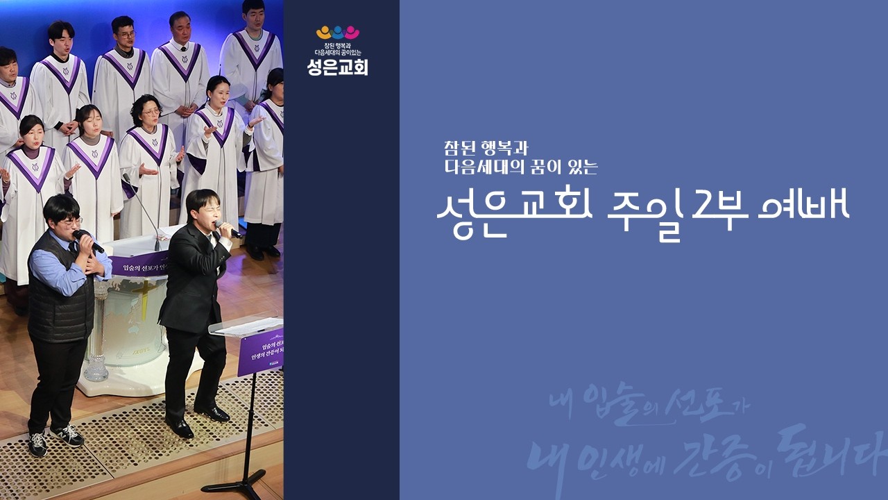 [주일2부예배] 명절, 전쟁터인가 성소인가? | 채병욱 담임목사 | 2026-02-15
