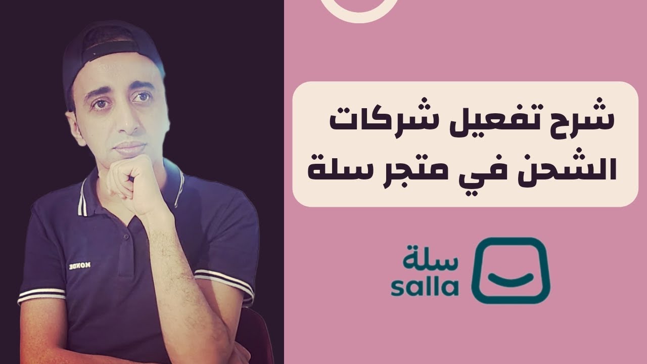 سلة: كل ما تحتاج معرفته عن شركات الشحن!