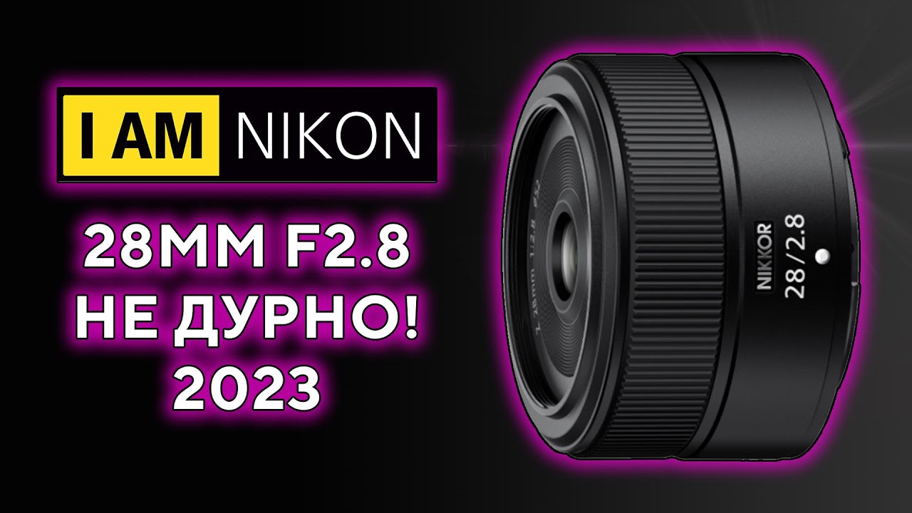 Обзор Nikkor 28mm F2.8z Z50 z5