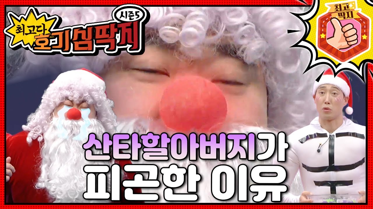 산타할아버지도 피곤해! 배달할 선물은 많은데 루돌프는 아파서 쉬고, 이번 크리스마스는 더 바쁘다 바빠!ㅣ최고다! 호기심 딱지ㅣ산타할아버지가 피곤한 이유