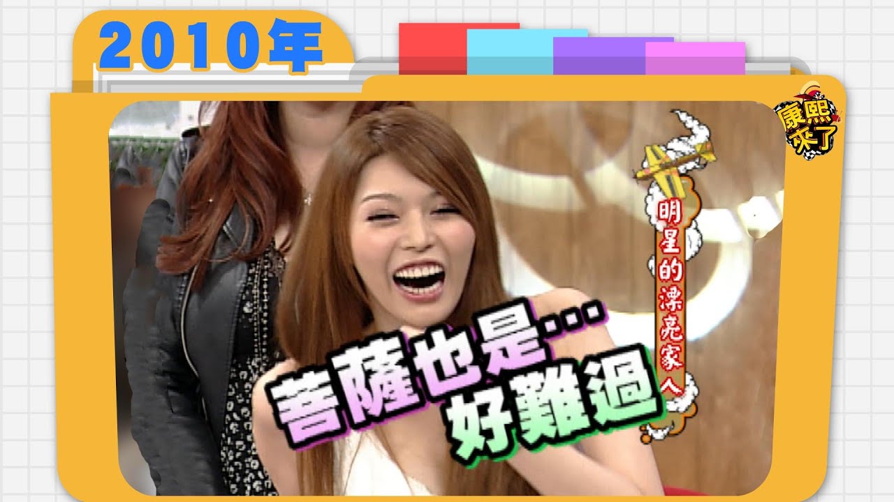 2010.05.04康熙來了完整版　明星的漂亮家人