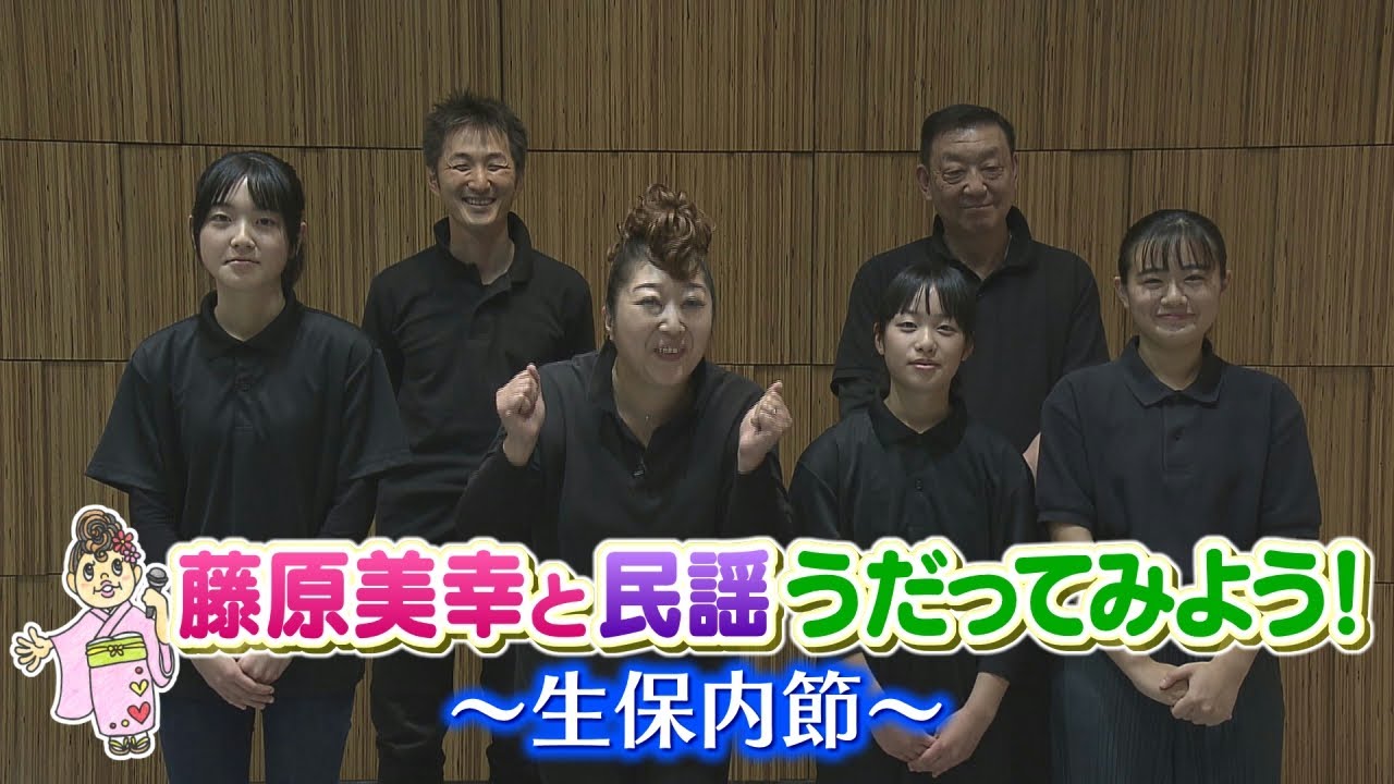 藤原美幸と民謡うだってみよう！②生保内節