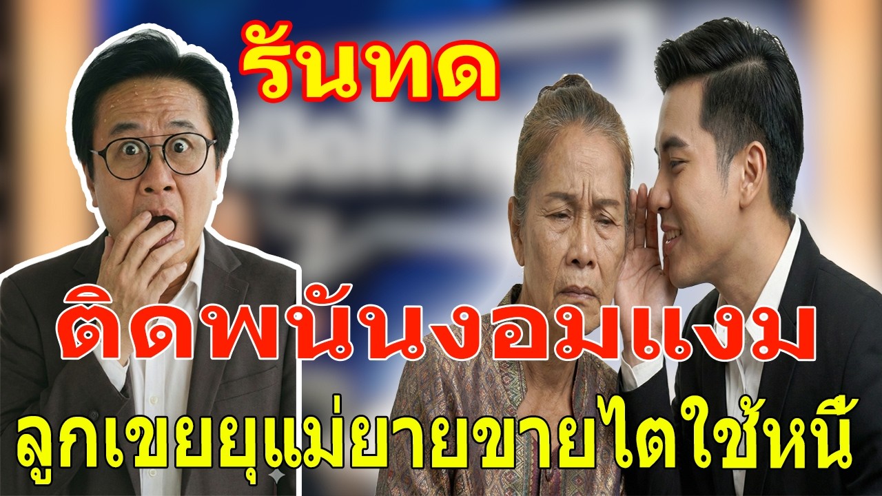 เรื่องเล่า กับ วีที: ช็อกเมื่อเห็นแชทในมือถือผัว ลูกเขยยุแม่ยายขายไตใช้หนี้พนัน