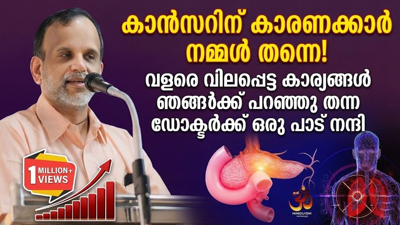 കാൻസറിന് കാരണക്കാർ നമ്മൾ തന്നെ! വിലപ്പെട്ട കാര്യങ്ങൾ  പറഞ്ഞ ഡോക്ടർക്ക് നന്ദി! Dr. V.P. Gangadharan