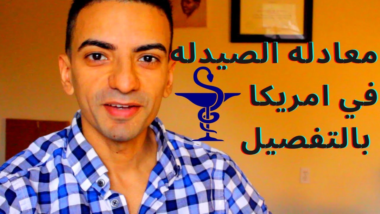خطوات معادله شهاده الصيدله فى أمريكا