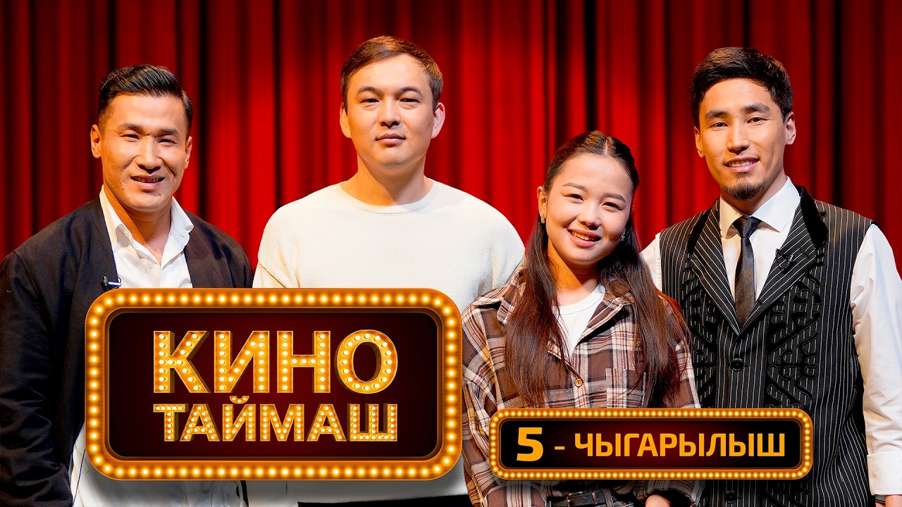 Кино Таймаш / 5-чыгарылыш. Санжар Мыкыев, Жибек Бактыбекова, Кубаныч Курманбеков