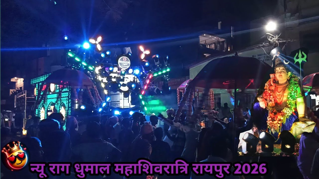 न्यू राग धुमाल महाशिवरात्रि रायपुर 2026 #dance #song #love #edit 