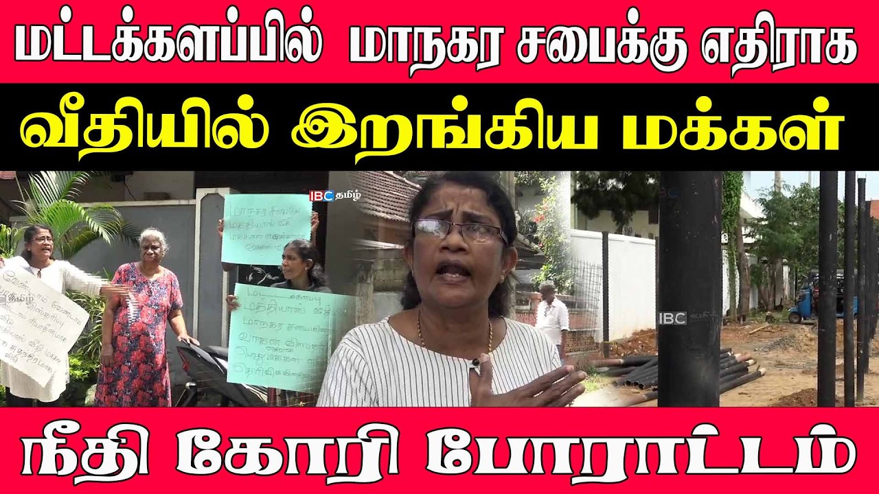 மட்டக்களப்பில்  மாநகர சபைக்கு எதிராக வீதியில் இறங்கிய மக்கள் நீதி கோரி போராட்டம்......!