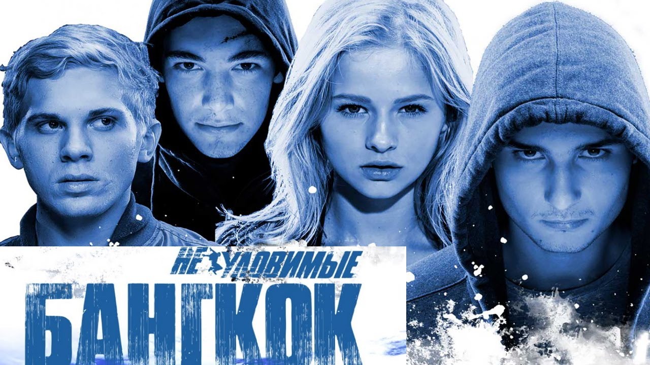 Неуловимые: Бангкок/ 2016/ Фильм HD