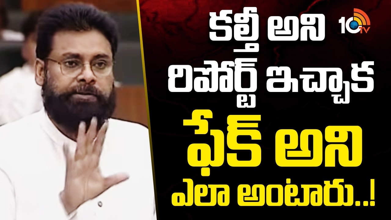 Pawan Kalyan Reacted over TTD Fake Ghee issue | కల్తీ అని రిపోర్ట్ ఇచ్చాక ఫేక్‌ అని ఎలా అంటారు..!