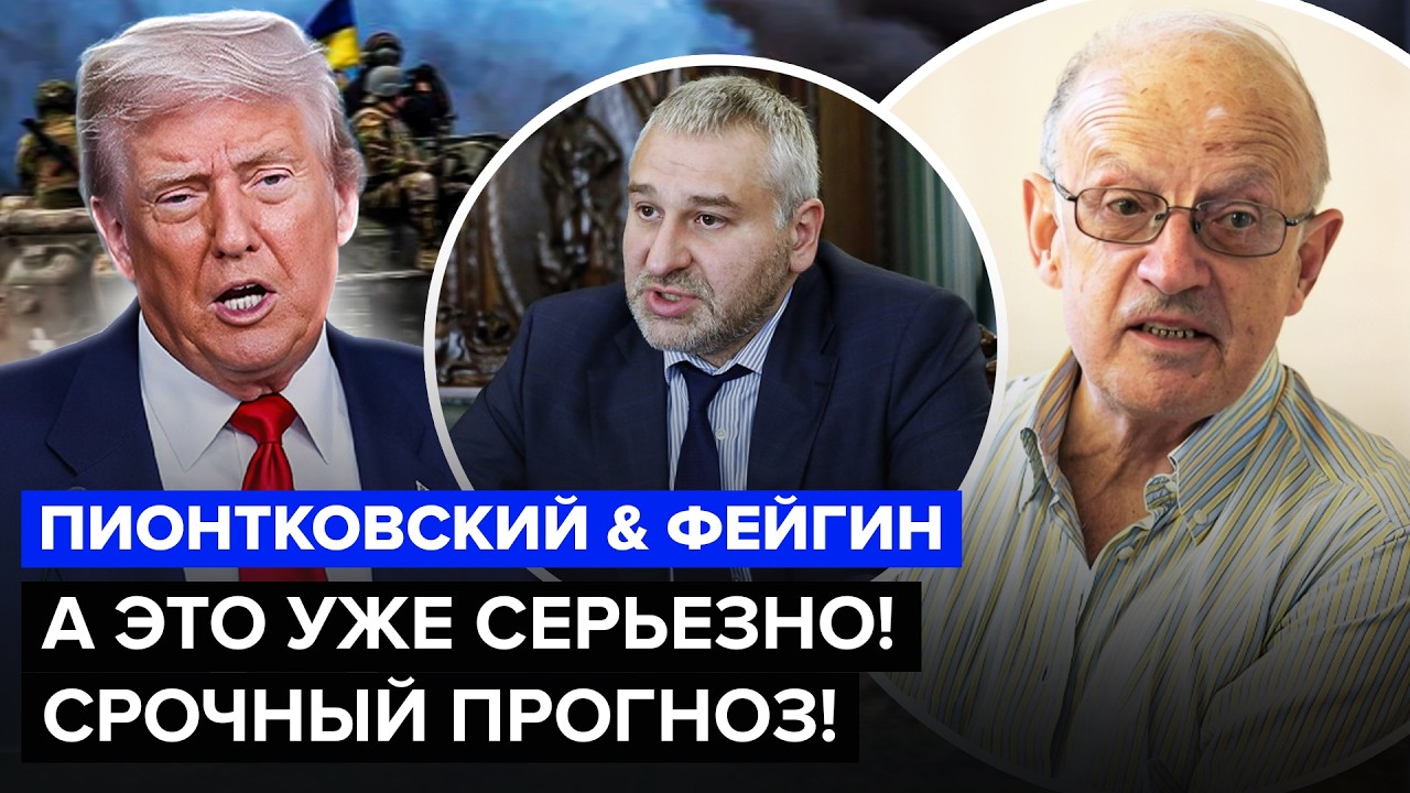⚡️ВОЙНА (НЕ) ЗАКОНЧИТСЯ в 2026 году? ТРАМП ПОРАЗИЛ. ФЕЙГИН, ПИОНТКОВСКИЙ ВСЕ ОБЪЯСНИЛИ