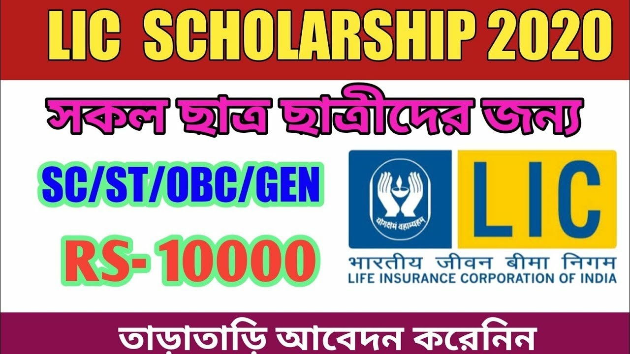 LIC Scholarship 2020-21: How to apply LIC scholarship 2020: Eligibility : New Scholarships 2020-21