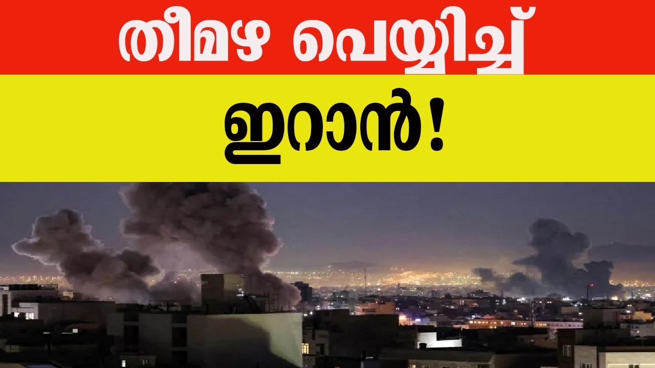 തീമഴ പെയ്യിച്ച് ഇറാൻ!