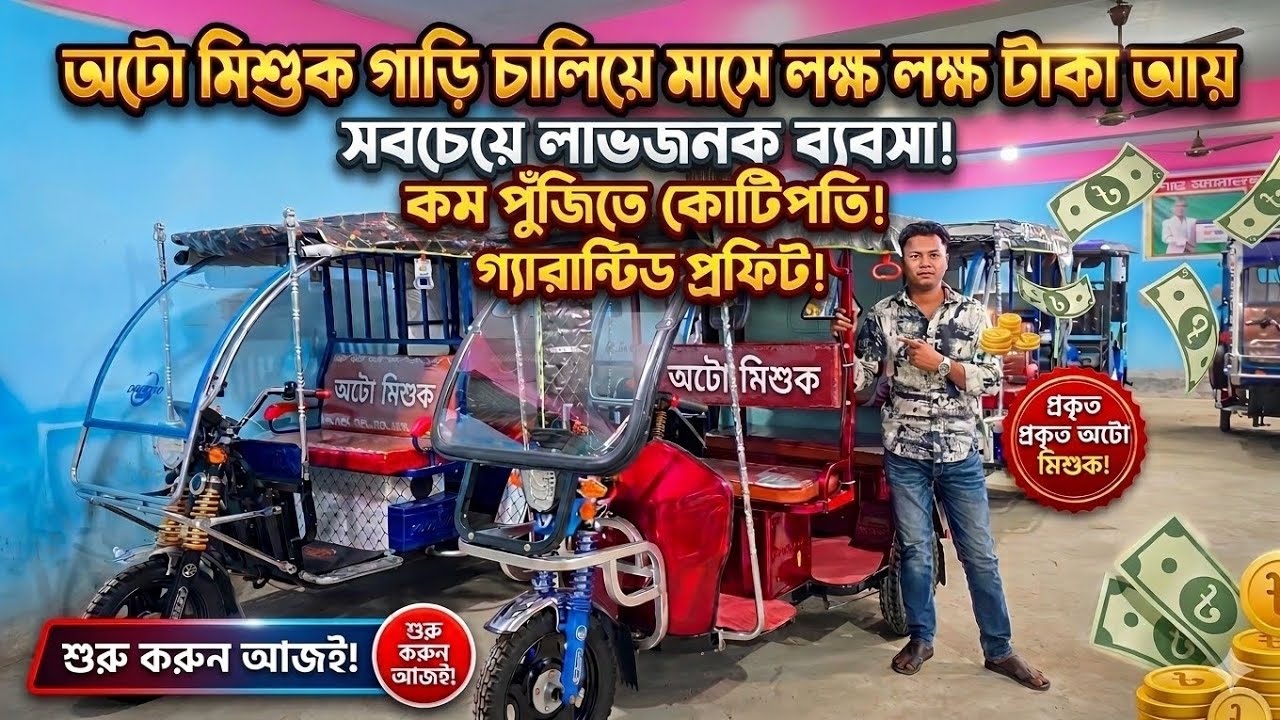 মাসে লাখ টাকা ইনকাম করার এটাই সুযোগ। Mishuk gari price Bangladesh। easy bike। borak।ajkerdam