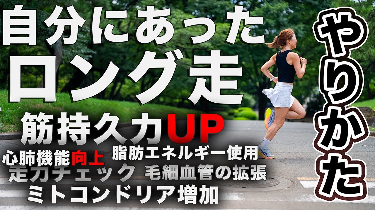 自分にあったロング走は最強の練習になる！！けど間違えると走力ダウンにも繋がる。。