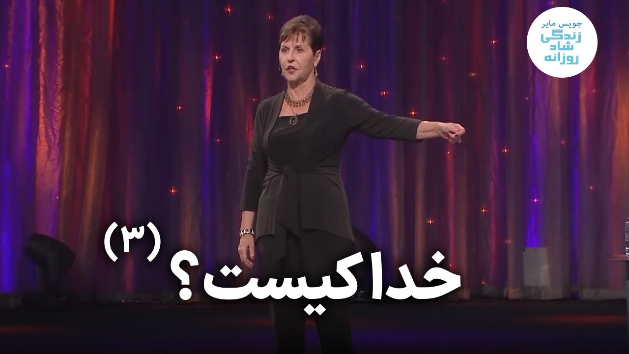 خدا کیست؟ قسمت ۲، ۲-۲ کوتاه | جویس مایر