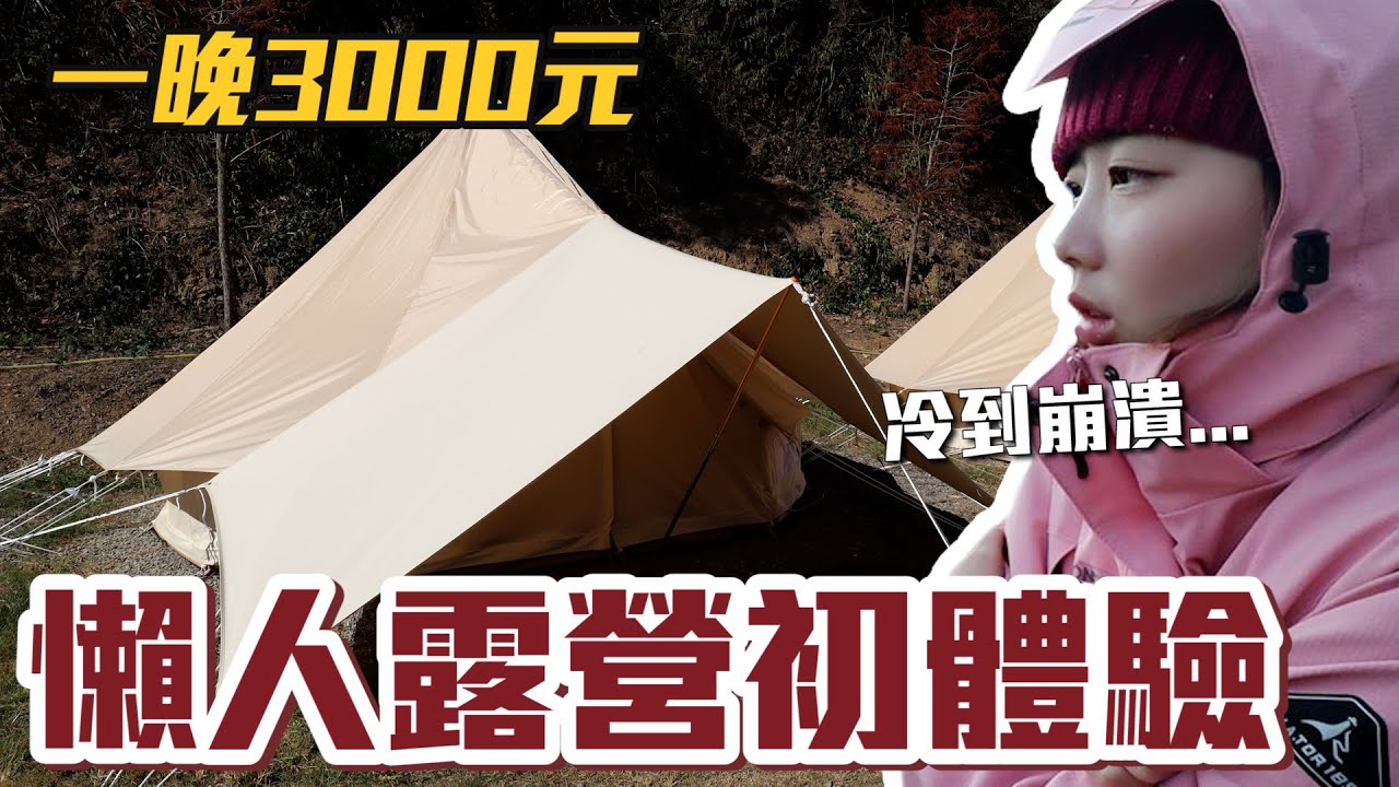 【Kiki】豪華懶人露營過夜初體驗！一晚3000元裡面居然長這樣！？