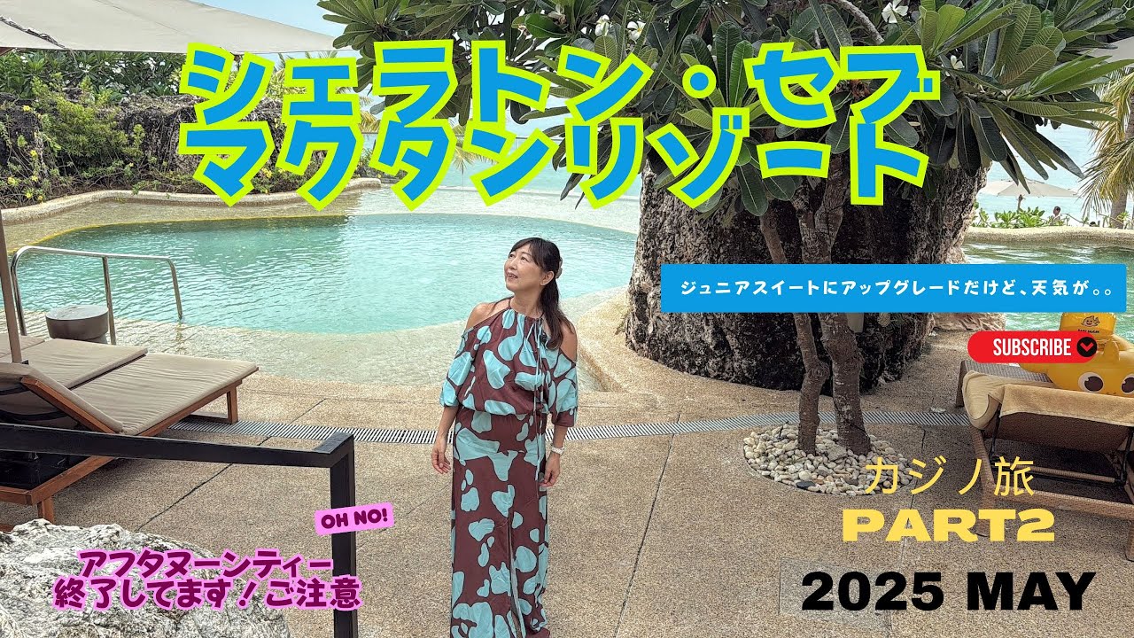 【セブ島】シェラトン・セブ・マクタン は天気次第？？　ジュニアスイート宿泊記 私的には△だった。。プラチナ特典薄め。。