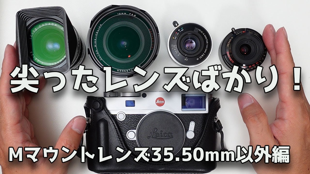 【ライカMマウント】尖ったレンズばかり！ Leica M10購入したので、現在所有しているレンズをご紹介しながら考える レンズの断捨離か追加か！？【35mm50mm以外のレンズ編】