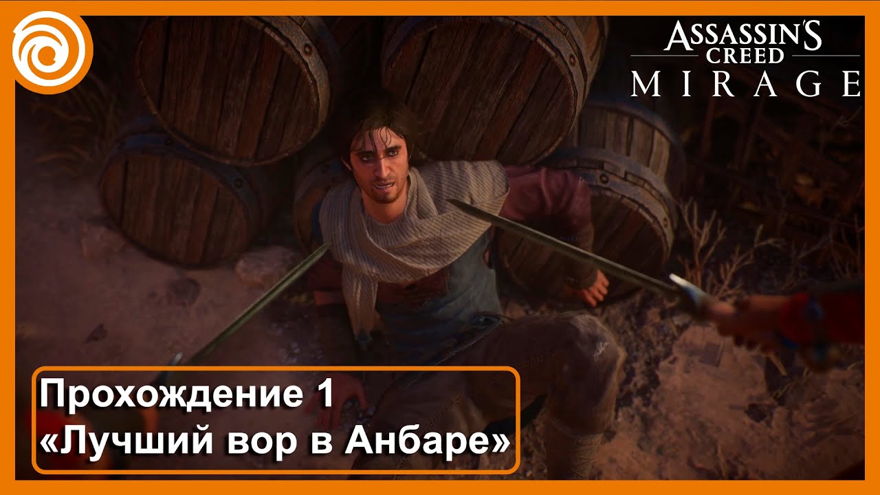 Assassin's Creed Mirage «Лучший вор в Анбаре». Прохождение 1