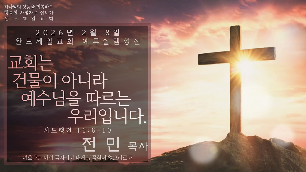 완도제일교회(전민목사) 2026년 2월 8일